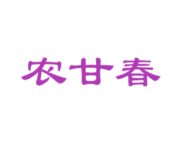 农甘春