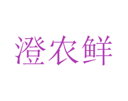 澄农鲜