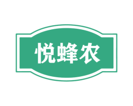 悦蜂农