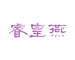 睿皇燕