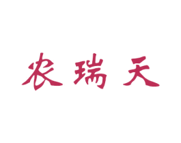 农瑞天