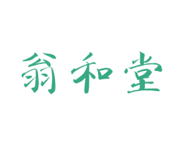 翁和堂