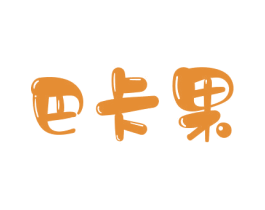巴卡果