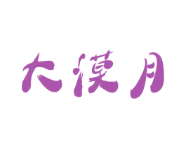 大漠月