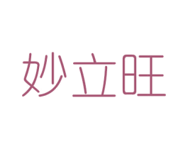 妙立旺