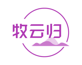 牧云归
