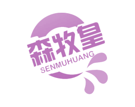 森牧皇