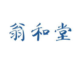 翁和堂