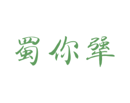 蜀你犟
