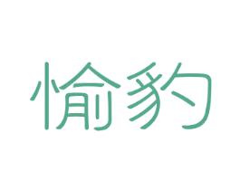 愉豹