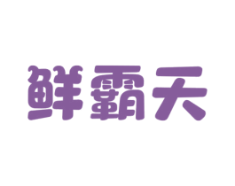 鲜霸天