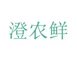 澄农鲜