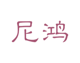 尼鸿