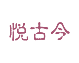 悦古今