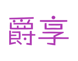 爵享