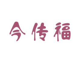 今传福