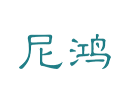 尼鸿