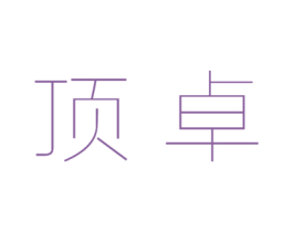 顶卓