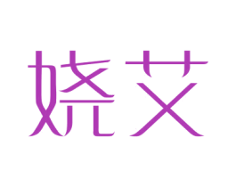 娆艾