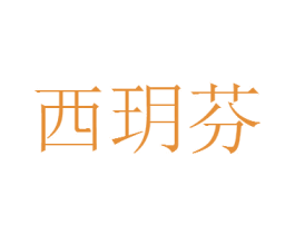 西玥芬