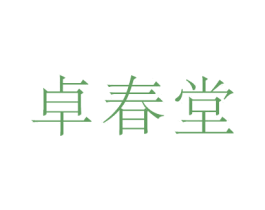 卓春堂