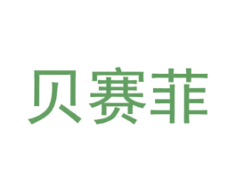 贝赛菲