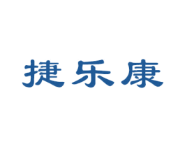 捷乐康