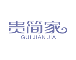贵简家