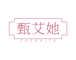 甄艾她
