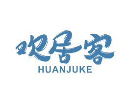 欢居客