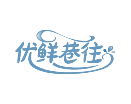 优鲜巷往