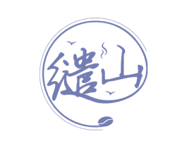 缱山