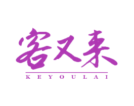 客又来