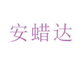 安蜡达