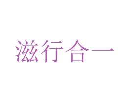 滋行合一