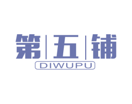 第五铺