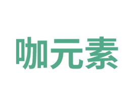 咖元素
