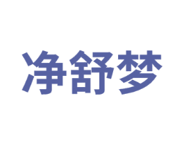 净舒梦