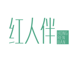 红人伴