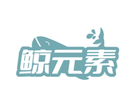鲸元素