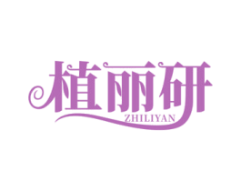 植丽研