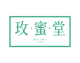 玫·蜜·堂