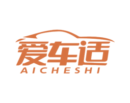 爱车适