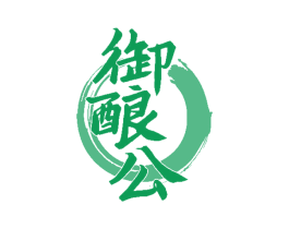 御酿公