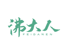 沸大人