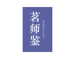 茗师鉴