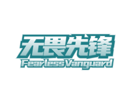 无畏先锋 FEARLESSVANGUARD 第43类餐饮酒店商标转让 注册号64947179