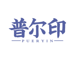 普尔印