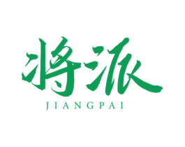 将派