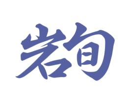 岩旬